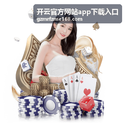 开云官方网站app下载入口安全校验模块界面示意